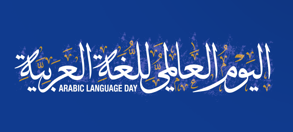 Five Facts to celebrate our beautiful Arabic language!
